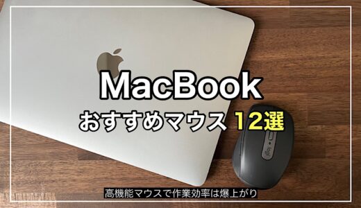 【2024年】MacBookで使うならどれがいい？おすすめMac対応マウス13選！