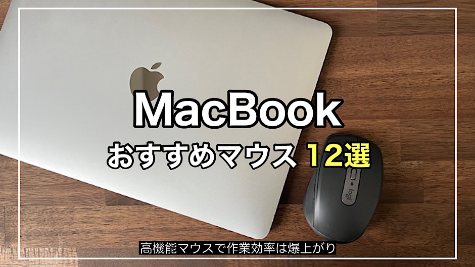 【2023年】MacBookで使うならどれがいい？おすすめMac対応マウス13選！