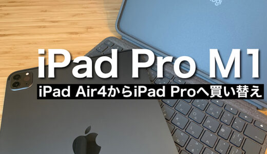 【iPad Pro M1レビュー】iPad Air4からiPad Pro2021年買い替えiPad Air4との比較【おすすめアクセサリ紹介】