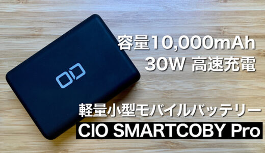 【CIO SMARTCOBY Proレビュー】最大30W充電でiPad ProやM1 MacBook Airを高速充電