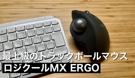 【ロジクールMX ERGOレビュー】メリット・デメリット紹介 人によってはロジクールMX Master 3よりおすすめなマウス