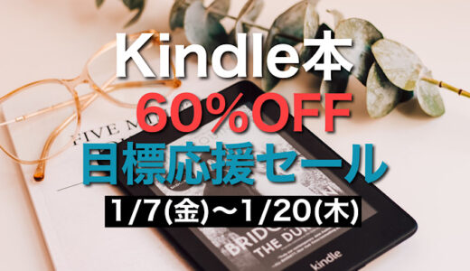 【2022年1月】最大60%オフ Kindle本 目標応援セール