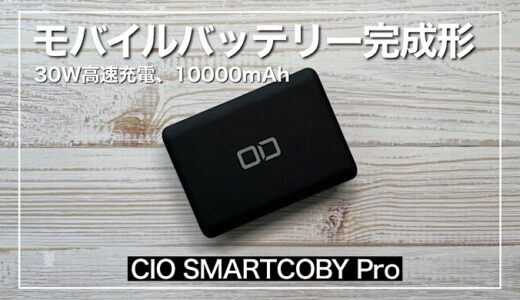 CIO SMARTCOBY Proレビュー｜最大30W充電でiPad ProやM1 MacBook Airを高速充電