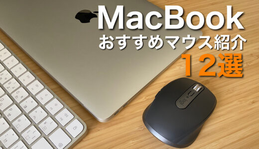 【2022年】MacBookおすすめマウス13選