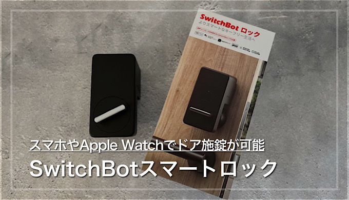 SwitchBotスマートロックレビュー】スマホやApple Watch、音声 