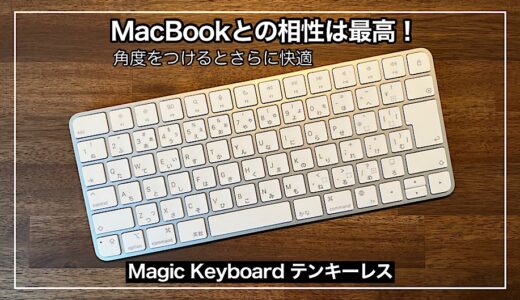 【Magic Keyboardテンキーレス】Apple純正 作業が捗る快適MacBook用外部キーボード｜角度をつけるとさらに快適