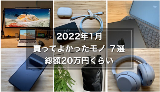 【2022年1月】買ってよかったモノ7選 総額20万円くらい