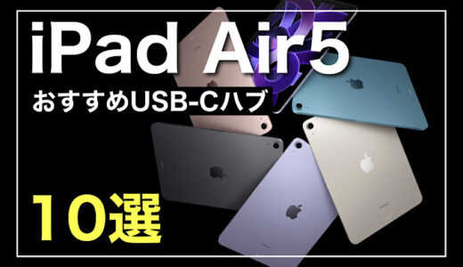 iPad Air5デザイン重視のおすすめUSB-Cハブ