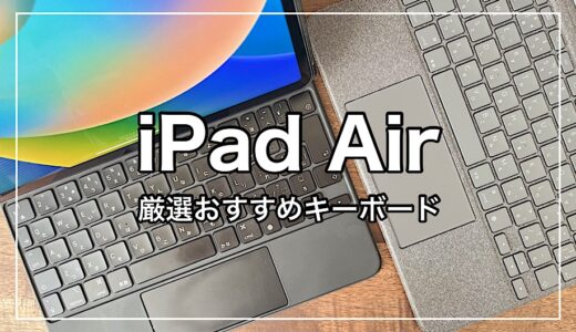 【2023年 最新版】iPad Air5おすすめキーボード16選を比較｜iPadをパソコンライクに利用