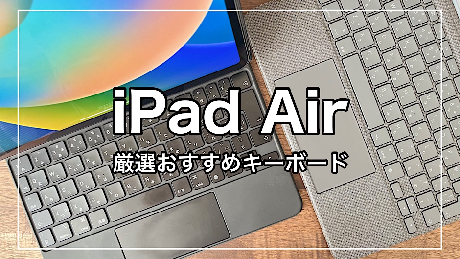 2023年 最新版】iPad Air5おすすめキーボード16選を比較｜iPadを 