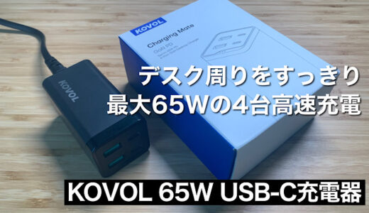 【KOVOL 65W USB-C充電器レビュー】デスク周りをすっきり 手のひらサイズのUSB-C/USB-A充電器