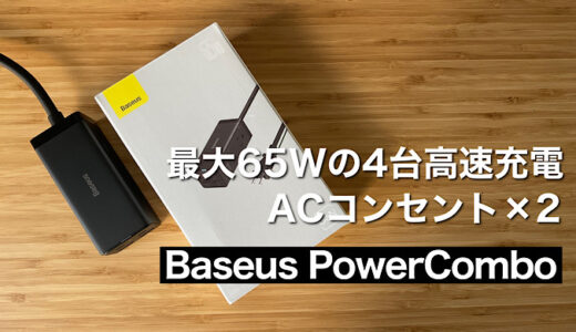 【Baseus PowerComboレビュー】電源コンセントがついた手のひらサイズのUSB-C/USB-A高速充電器【メリット・デメリット紹介】