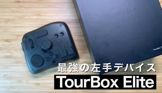 【TourBox Eliteレビュー】クリエイター向け究極Bluetoothコントローラーを使わせてもらいました