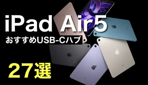 【2023年 最新版】iPad Air5おすすめUSB-Cハブ27選を比較【USBハブ利用可能ポートとポイント紹介】