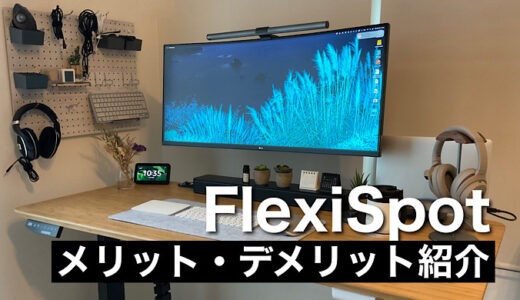 【FlexiSpot】電動式スタンディングFlexiSpotを長期間使ってのメリット・デメリット紹介