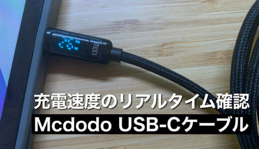 【Mcdodo USBケーブル】充電速度のリアルタイム確認が可能