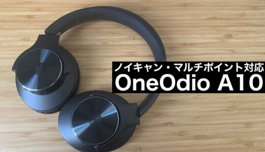 【OneOdio A10レビュー】ノイキャン、マルチポイントありで5000円以下のコスパのいいヘッドホン