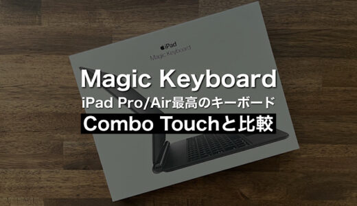 【Magic Keyboardレビュー】iPad Pro・iPad Air最高のキーボード メリット・デメリット紹介｜ロジクールCombo Touchと比較