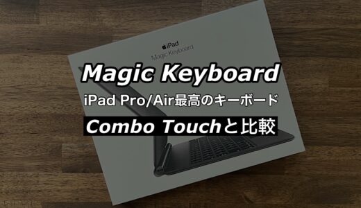 【Magic Keyboardレビュー】iPad Pro・iPad Air最高のキーボード メリット・デメリット紹介｜ロジクールCombo Touchと比較