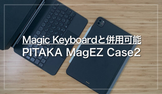 【PITAKA MagEZ Case2レビュー】Magic Keyboardと併用可能なiPad保護ケース