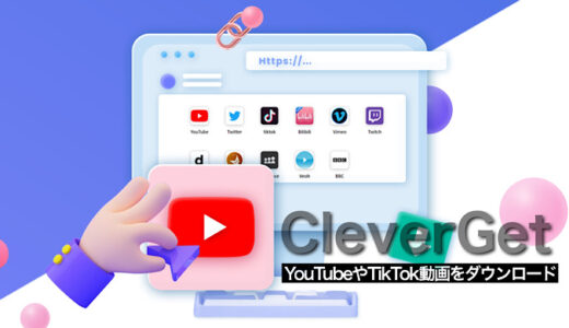 【CleverGetレビュー】YouTubeやTikTok動画を簡単ダウンロード