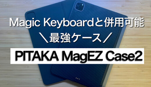 【PITAKA MagEZ Case2 for iPadレビュー】Magic Keyboardや専用スタンドを利用できるiPad保護ケース【メリット・デメリット紹介】