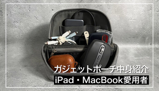 【ガジェットポーチ中身】iPadやMacBook愛用者のガジェットポーチ中身を紹介