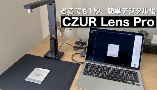 【CZUR Lens Proレビュー】書類を入れ替えるだけで自動スキャンできる高機能ポータブルスキャナー【メリット・デメリット紹介】