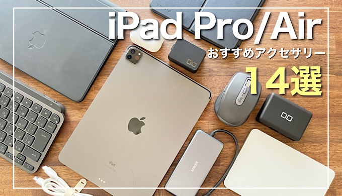 2023年】iPad ProやiPad Airを快適に活用するためのおすすめ 