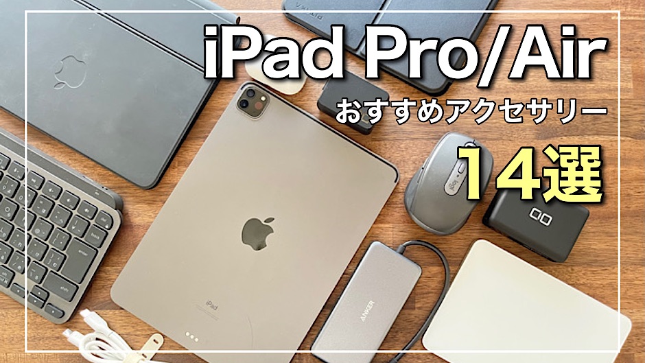 【2023年】iPad ProやiPad Airを快適に活用するためのおすすめアクセサリーや周辺機器｜iPadマニア厳選
