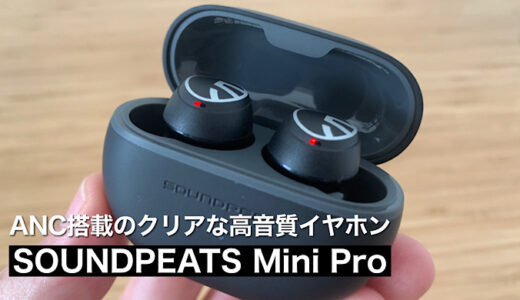 【SOUNDPEATS Mini Proレビュー】クリアな音質と高いノイズキャンセリング機能を備えた高コスパイヤホン【AirPods Proと比較】