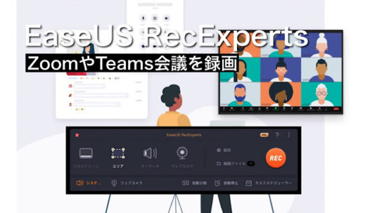 【EaseUS RecExpertsレビュー】ZoomやTeams会議をこっそり録画できる画面録画ソフト