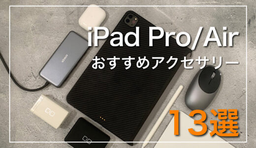 iPad Pro/iPad Airを快適に活用する周辺機器