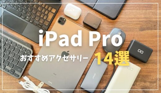 iPad Pro/iPad Airを快適に活用する周辺機器