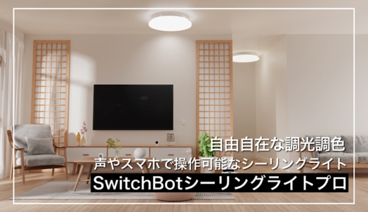 SwitchBotシーリングライトプロ｜音声やスマホで操作可能な高機能シーリングライト