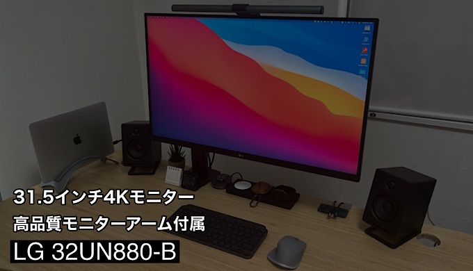 LG 32UN880-Bレビュー】仕事にも動画視聴にも最適！4K大画面のおすすめ 