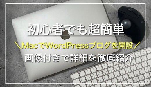 【超簡単】MacでWordPressブログを開設する方法を初心者向けに画像多めで徹底紹介