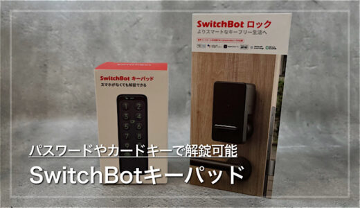 【SwitchBotキーパッドタッチレビュー】パスワードや指紋認証、カードキーで解錠可能なSwitchBotスマートロック拡張デバイス