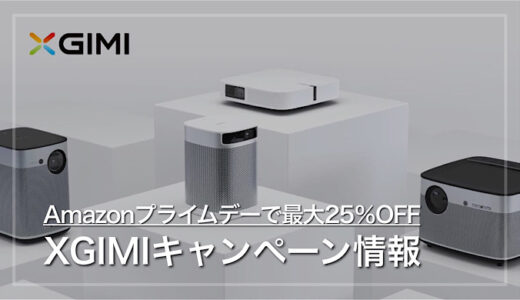 【Amazonプライムデー】XGIMIプロジェクターが最大25％お得に購入できるキャンペーン開催！