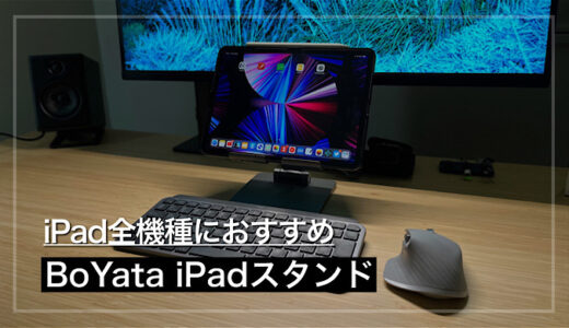 【BoYata iPadスタンドレビュー】iPad全機種におすすめなスタンド PC利用も可能