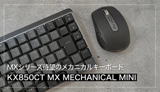 【KX850CT MX MECHANICAL MINIレビュー】打鍵感最高、機能 