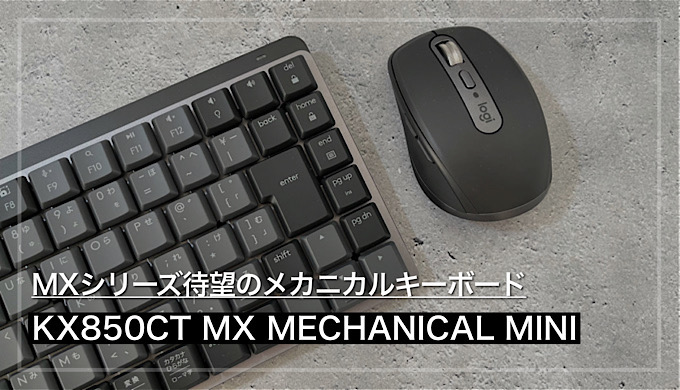 PC/タブレット PC周辺機器 KX850CT MX MECHANICAL MINIレビュー】打鍵感最高、機能盛り盛りの最高 