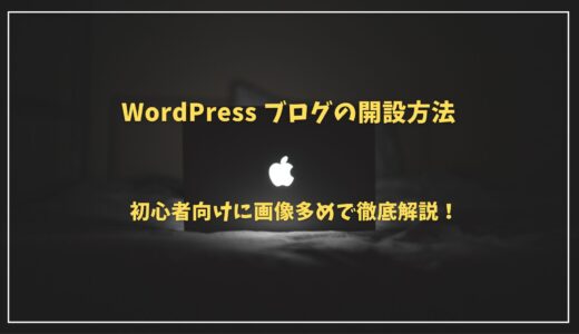 【超簡単】MacでWordPressブログを開設する方法を初心者向けに徹底解説