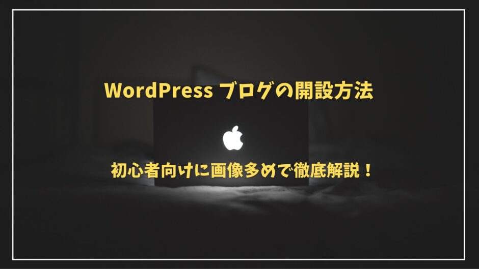 【超簡単】MacでWordPressブログを開設する方法を初心者向けに画像多めで徹底紹介