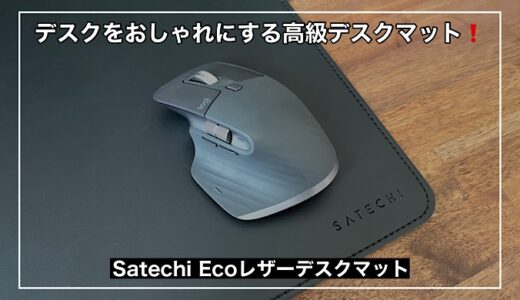 【Satechi Ecoレザーデスクマットレビュー】デスク周りをおしゃれにする高級レザーマット