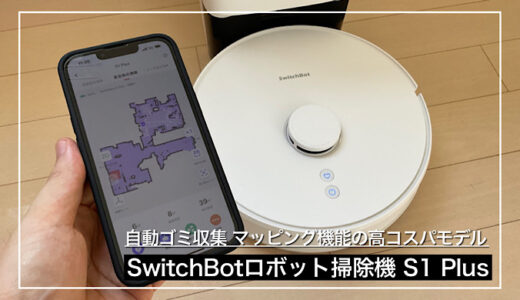 【SwitchBotロボット掃除機 S1 Plus】自動ゴミ収集、水拭き、マッピング機能を備えた高コスパお掃除ロボット