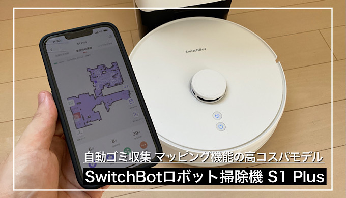 SwitchBotロボット掃除機 S1 Plusレビュー】自動ゴミ収集、ゴミ吸引 