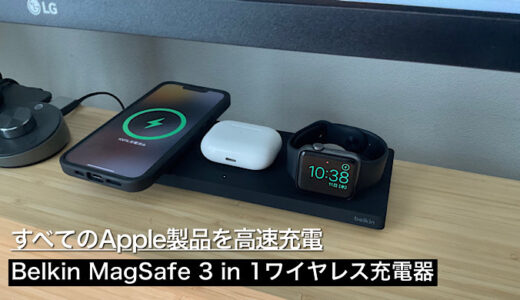 【Belkin MagSafe 3 in 1ワイヤレス充電器レビュー】超快適 すべてのApple製品をワイヤレスで高速充電