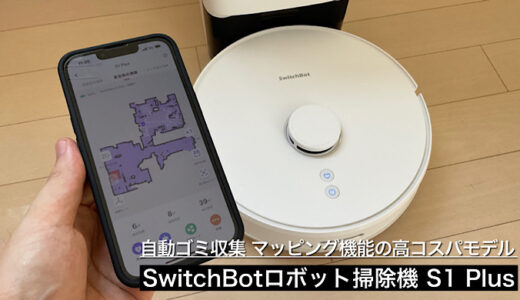 【SwitchBotロボット掃除機 S1 Plusレビュー】自動ゴミ収集ベース、マッピング機能を備えた高コスパお掃除ロボット
