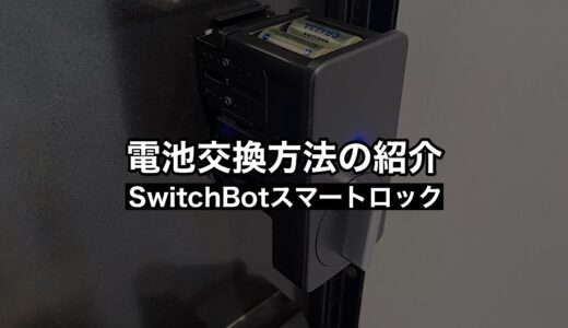SwitchBotスマートロック電池交換方法について